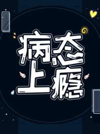 病态上瘾